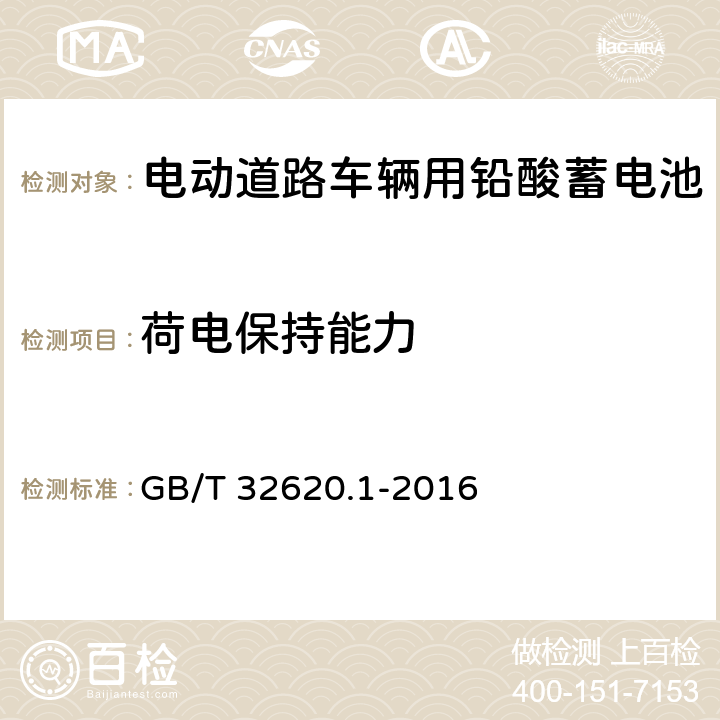 荷电保持能力 电动道路车辆用铅酸蓄电池 第1部分：技术条件 GB/T 32620.1-2016 4.3