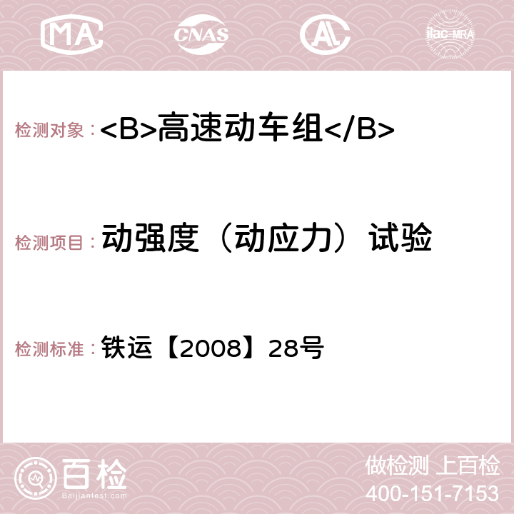 动强度（动应力）试验 高速动车组试验和评价规范 铁运【2008】28号 25.1