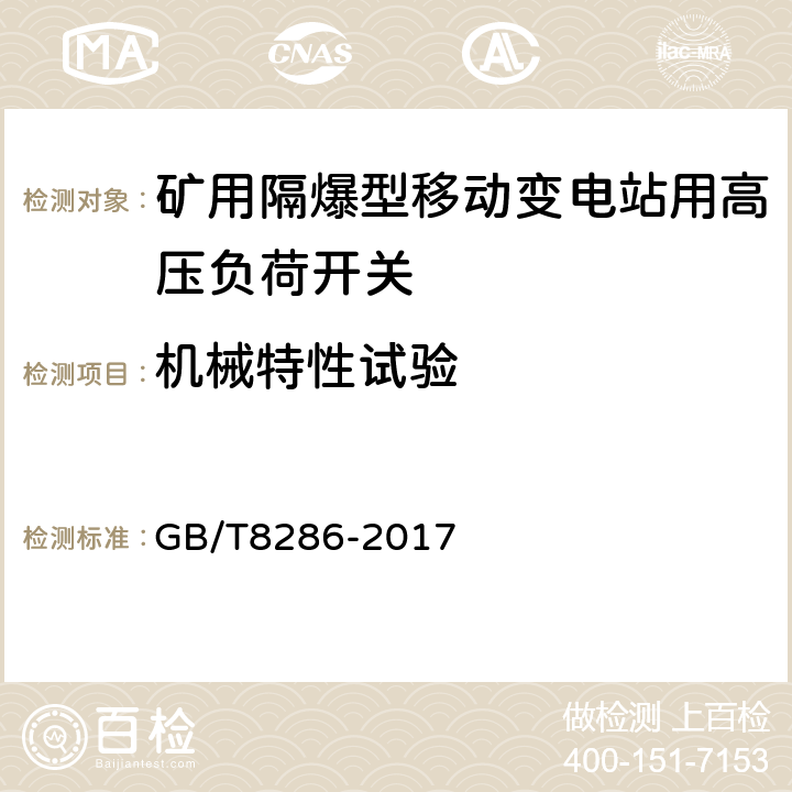 机械特性试验 矿用隔爆型移动变电站 GB/T8286-2017 8.1.6