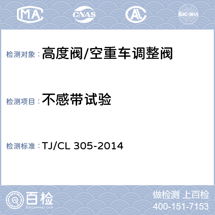 不感带试验 动车组高度阀暂行技术条件 TJ/CL 305-2014 7.4.2
