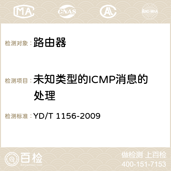 未知类型的ICMP消息的处理 路由器设备测试方法 核心路由器 YD/T 1156-2009 8.5