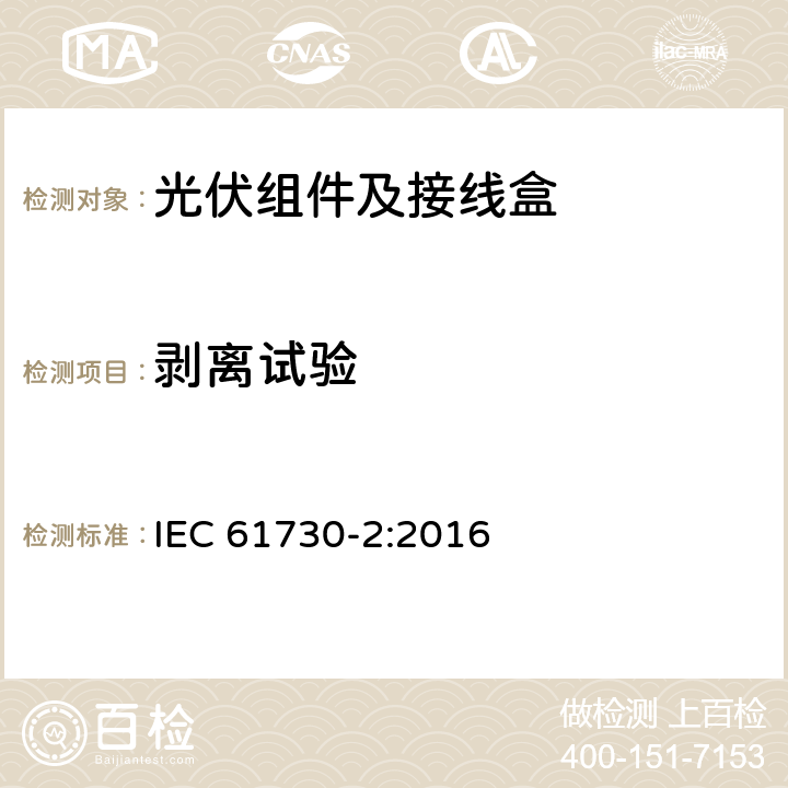 剥离试验 光伏组件的安全鉴定第2部分：试验要求 IEC 61730-2:2016 10.24