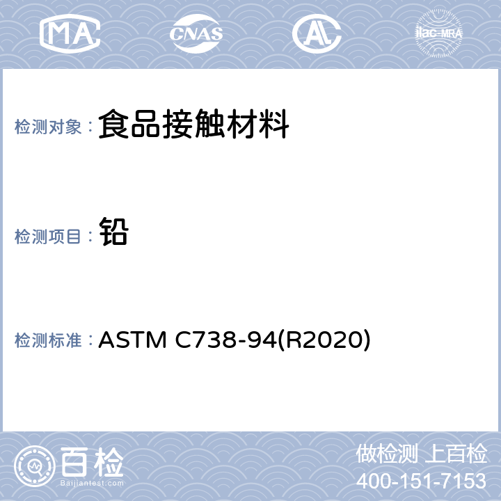 铅 上釉陶瓷表面溶出的铅、镉标准测试方法 ASTM C738-94(R2020)