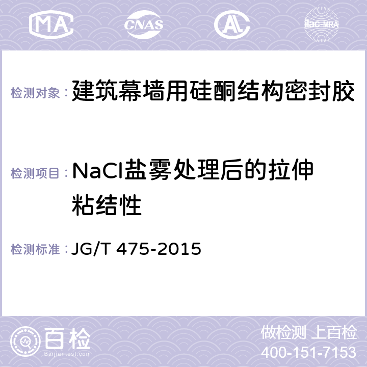 NaCl盐雾处理后的拉伸粘结性 《建筑幕墙用硅酮结构密封胶》 JG/T 475-2015 5.9.5