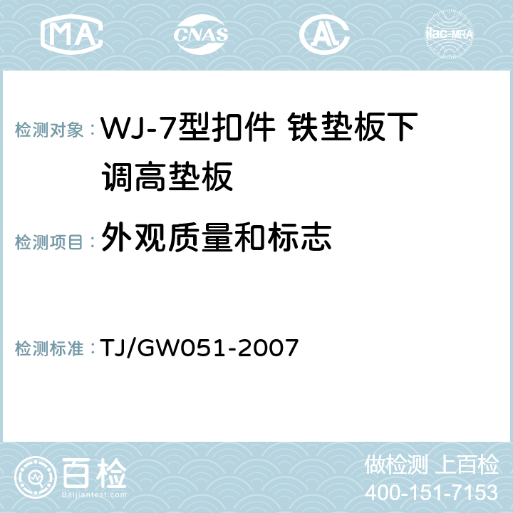 外观质量和标志 客运专线WJ-7型扣件暂行技术条件 TJ/GW051-2007 4.2