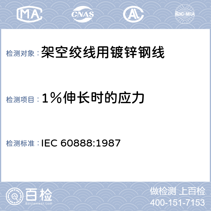 1％伸长时的应力 架空绞线用镀锌钢线 IEC 60888:1987 10.1