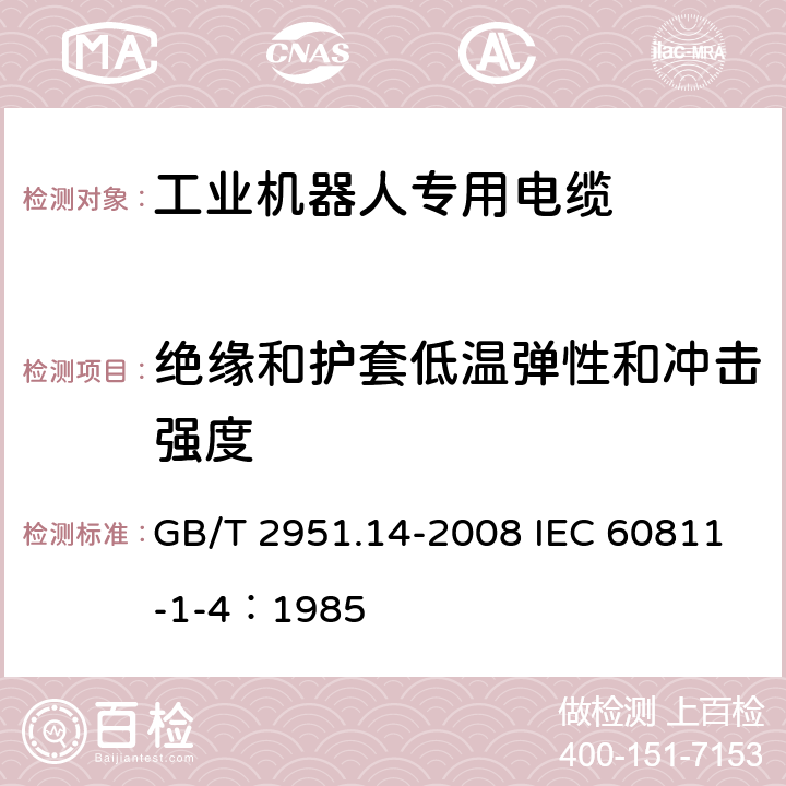 绝缘和护套低温弹性和冲击强度 电缆和光缆绝缘和护套材料通用试验方法 第14部分：通用试验方法-低温试验 GB/T 2951.14-2008 IEC 60811-1-4：1985 8.3 8.5