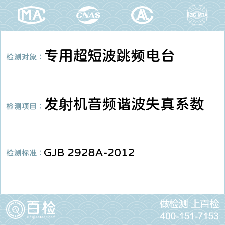 发射机音频谐波失真系数 战术超短波跳频电台通用规范 GJB 2928A-2012 4.7.5.9