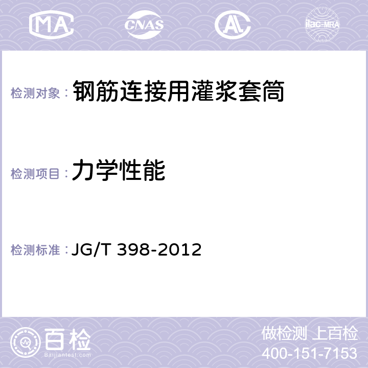 力学性能 《钢筋连接用灌浆套筒》 JG/T 398-2012 6.4