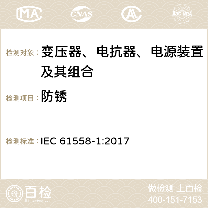 防锈 变压器、电抗器、电源装置及其组合的安全 第1部分：通用要求和试验 IEC 61558-1:2017 28