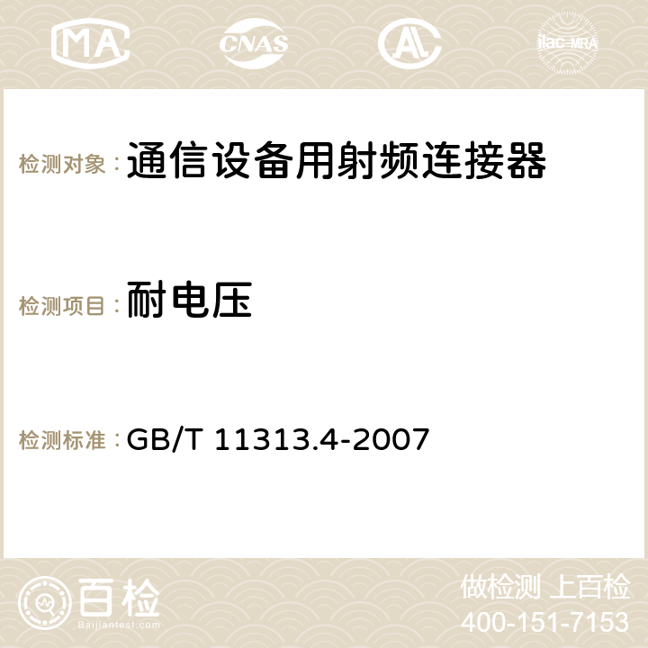 耐电压 GB/T 11313.4-2007 射频连接器 第4部分:外导体内径为16mm(0.63in)、特性阻抗为50Ω、螺纹连接的射频同轴连接器(7-16型)