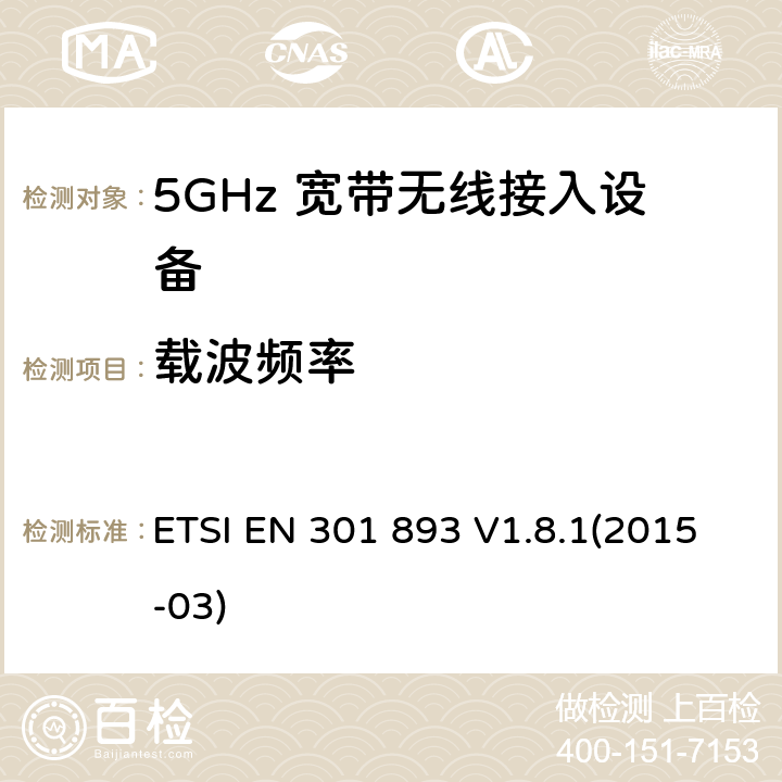 载波频率 宽带无线接入网络; 5GHz 高性能无线局域网； 覆盖R&TTE指令3.2中必要要求的协调欧盟标准 ETSI EN 301 893 V1.8.1(2015-03) 5.3.2