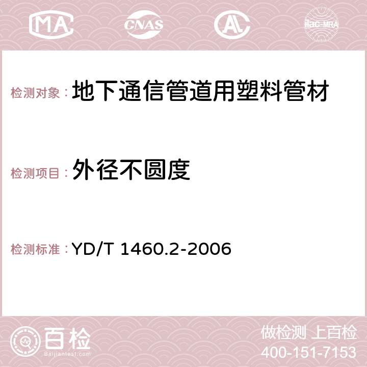 外径不圆度 通信用气吹微型光缆及光纤单元 第2部分：外保护管 YD/T 1460.2-2006 5.3.3