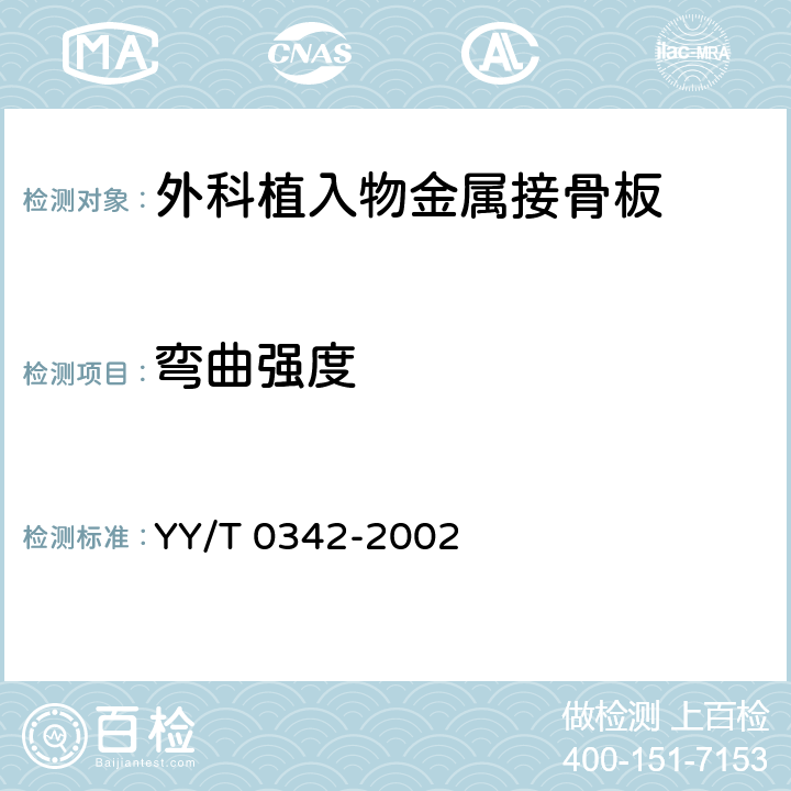 弯曲强度 外科植入物 接骨板弯曲强度和刚度的测定 YY/T 0342-2002 5.3