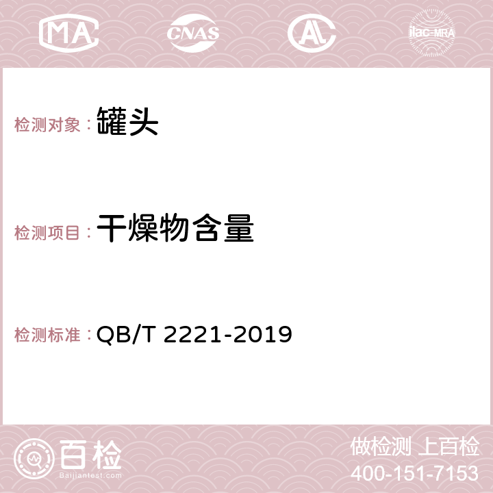 干燥物含量 粥类罐头 QB/T 2221-2019