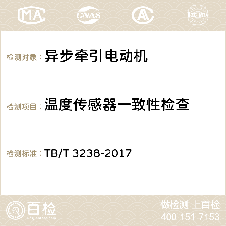 温度传感器一致性检查 机车车辆电机 动车组异步牵引电动机 TB/T 3238-2017 6.7