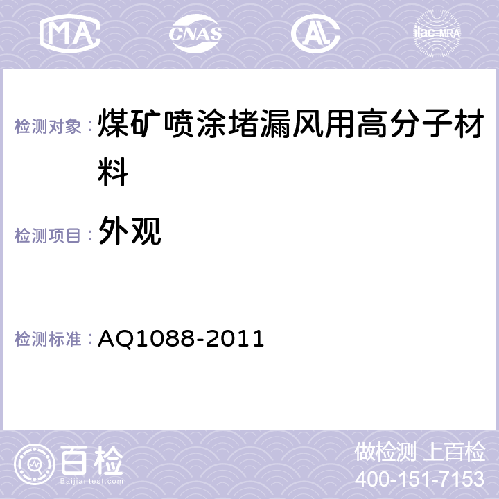 外观 Q 1088-2011 煤矿喷涂堵漏风用高分子材料技术条件 AQ1088-2011 4.1/5.4