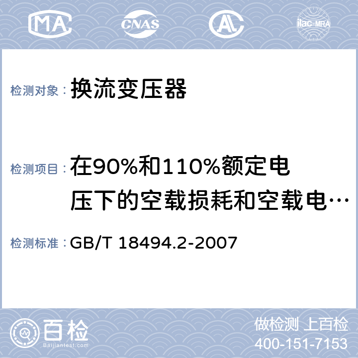 在90%和110%额定电压下的空载损耗和空载电流测量 变流变压器 第2部分：高压直流输电用换流变压器 GB/T 18494.2-2007 8.2