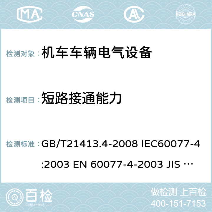 短路接通能力 GB/T 21413.4-2008 铁路应用 机车车辆电气设备 第4部分:电工器件 交流断路器规则