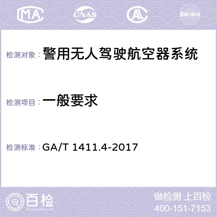 一般要求 GA/T 1411.4-2017 警用无人机驾驶航空器系统 第4部分：固定翼无人驾驶航空器系统