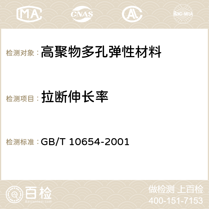 拉断伸长率 《高聚物多孔弹性材料 拉伸强度和拉断伸长率的测定》 GB/T 10654-2001