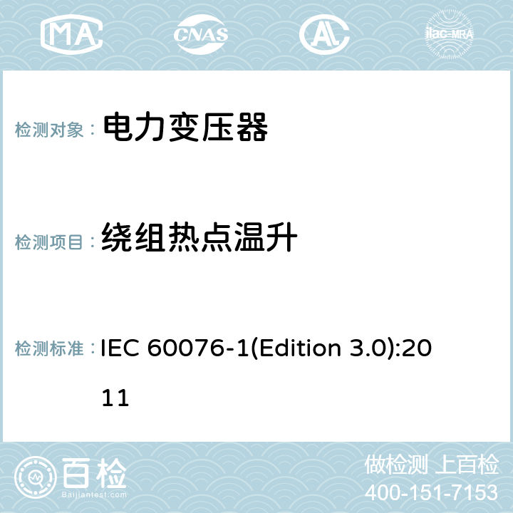 绕组热点温升 电力变压器 第1部分 总则 IEC 60076-1(Edition 3.0):2011 11.1.4 b)