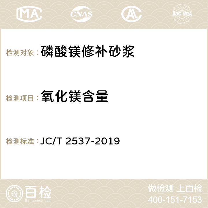 氧化镁含量 《磷酸镁修补砂浆》 JC/T 2537-2019 7.10