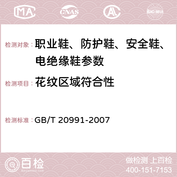 花纹区域符合性 个体防护装备 鞋的测试方法 GB/T 20991-2007 8.1.1