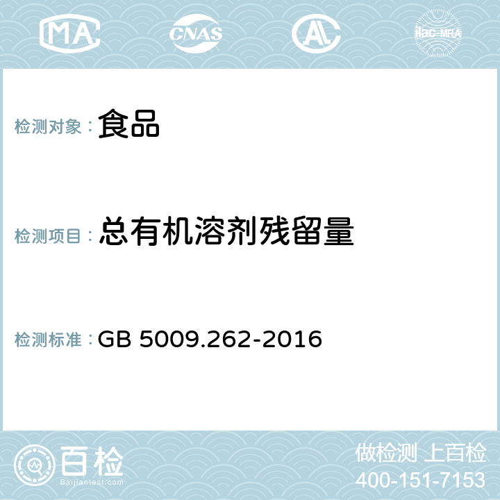 总有机溶剂残留量 食品安全国家标准 食品中溶剂残留量的测定 GB 5009.262-2016