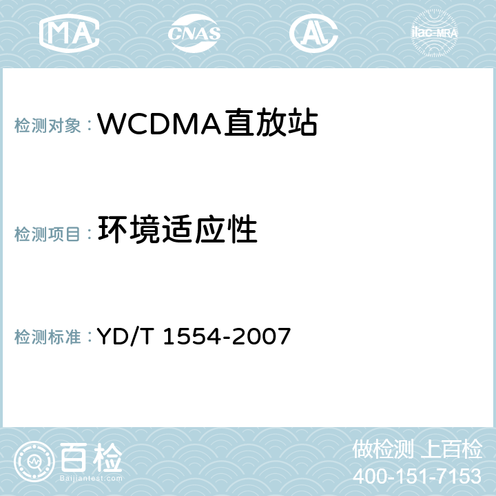 环境适应性 2GHz WCDMA数字蜂窝移动通信网直放站技术要求和测试方法 YD/T 1554-2007 9.0