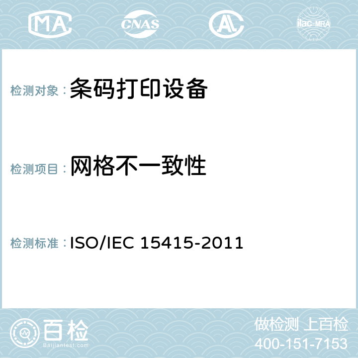 网格不一致性 信息技术 自动识别和数据采集技术 条码符号打印质量试验规范 二维符号 ISO/IEC 15415-2011 7.8.7