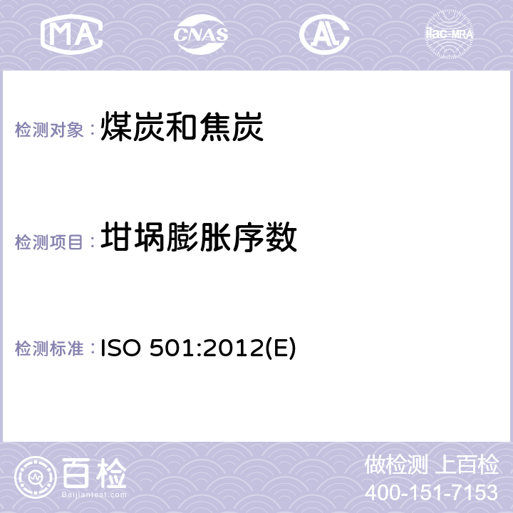 坩埚膨胀序数 煤—坩埚膨胀序数的测定 ISO 501:2012(E)