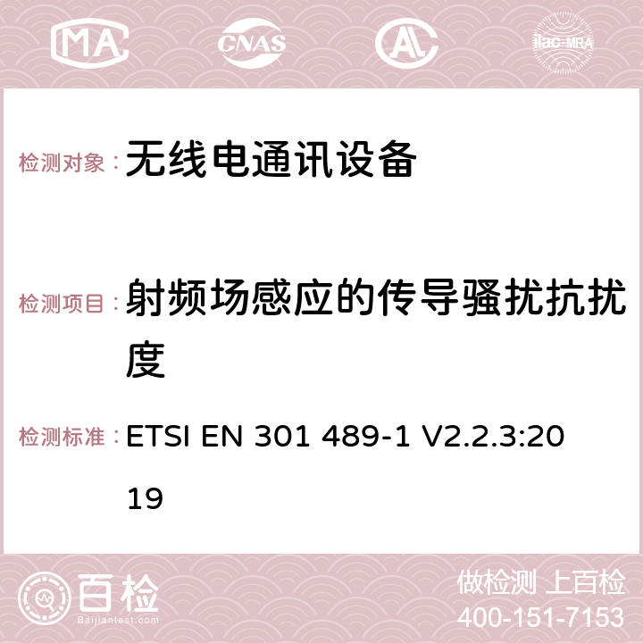 射频场感应的传导骚扰抗扰度 电磁兼容和无线电频谱事务(ERM);无线电设备和服务的电磁兼容 (EMC) 标准;第一部分: 通用技术要求 ETSI EN 301 489-1 V2.2.3:2019 9.5