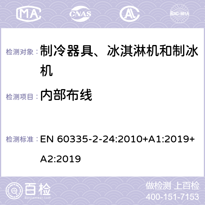 内部布线 家用和类似用途电器的安全 制冷器具、冰淇淋机和制冰机的特殊要求 EN 60335-2-24:2010+A1:2019+A2:2019 第23章