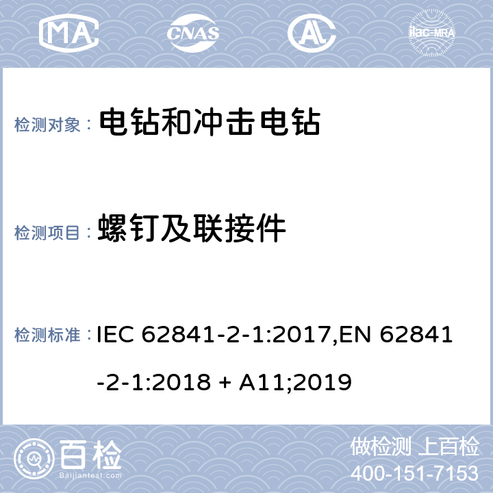 螺钉及联接件 手持式、可移式电动工具和园林工具的安全 第2部分:手持式电钻和冲击电钻的专用要求 IEC 62841-2-1:2017,EN 62841-2-1:2018 + A11;2019 27