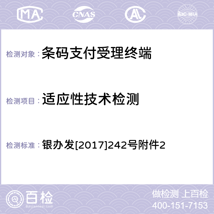 适应性技术检测 《条码支付受理终端技术规范（试行）》 银办发[2017]242号附件2 7