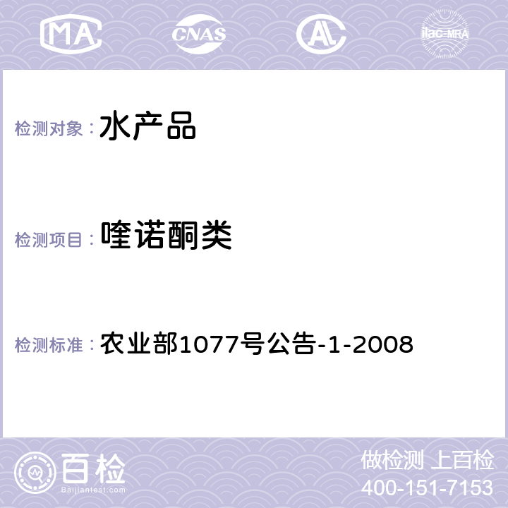 喹诺酮类 农业部1077号公告-1-2008 水产品中17种磺胺类及15种喹诺酮类药物残留量的测定 液相色谱-串联质谱法 农业部1077号公告-1-2008