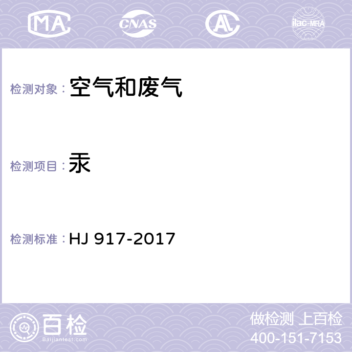 汞 固定污染源废气 气态汞的测定 活性炭吸附/热裂解原子吸收分光光度法 HJ 917-2017