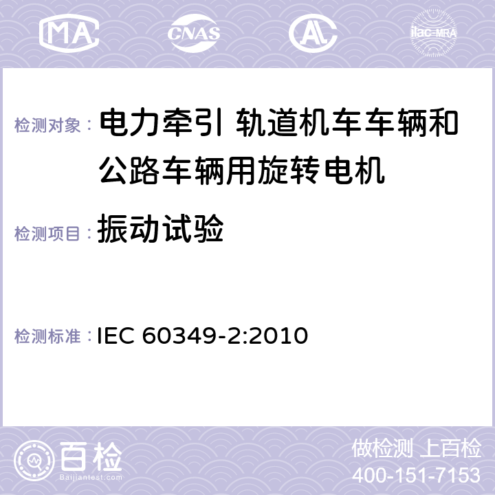 振动试验 电力牵引 轨道机车车辆和公路车辆用旋转电机 第2部分：电子变流器供电的交流电动机 IEC 60349-2:2010 8.4