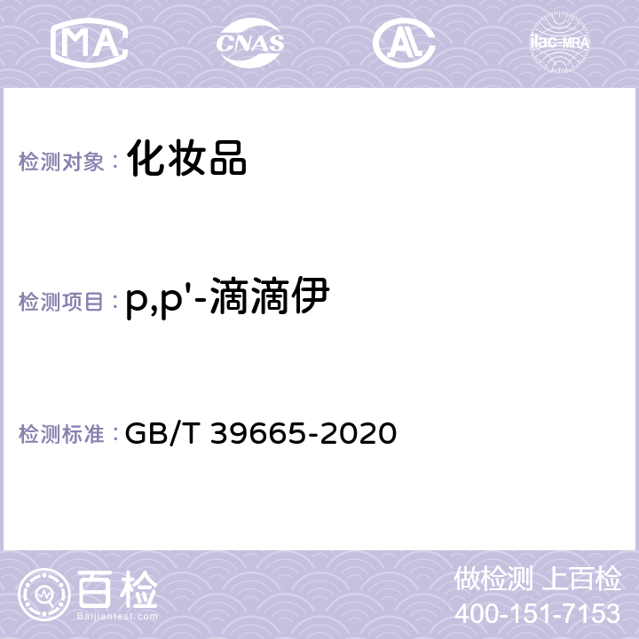 p,p'-滴滴伊 含植物提取类化妆品中55种禁用农药残留量的测定 GB/T 39665-2020