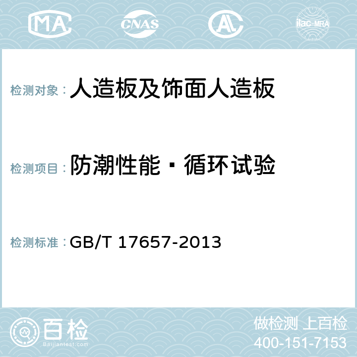 防潮性能—循环试验 GB/T 17657-2013 人造板及饰面人造板理化性能试验方法