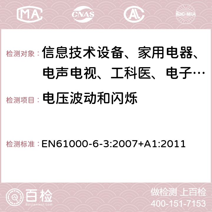 电压波动和闪烁 电磁兼容 通用标准 居住、商业和轻工业环境中的发射试验 EN61000-6-3:2007+A1:2011