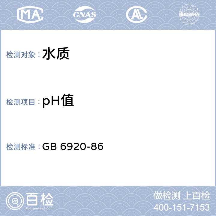 pH值 《水质pH值的测定 玻璃电极法》 GB 6920-86