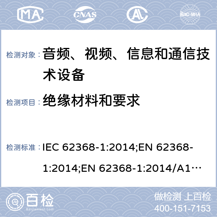 绝缘材料和要求 音频、视频、信息和通信技术设备 第1部分：安全要求 IEC 62368-1:2014;
EN 62368-1:2014;
EN 62368-1:2014/A11:2017 5.4