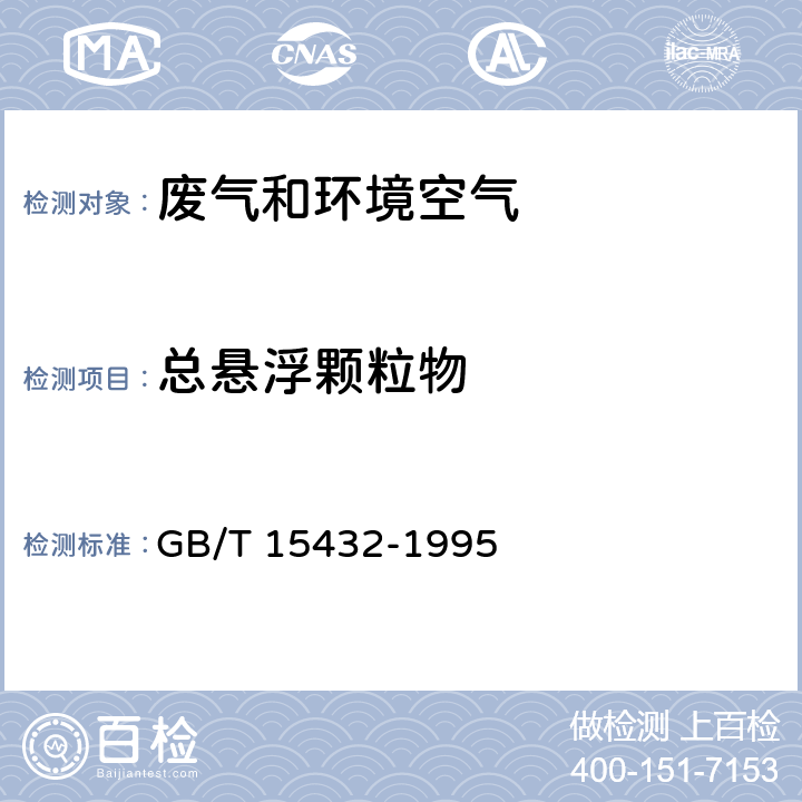 总悬浮颗粒物 环境空气 总悬浮颗粒物的测定-重量法 GB/T 15432-1995