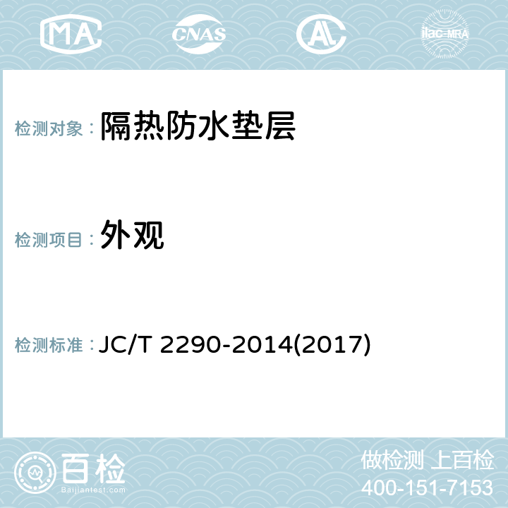 外观 《隔热防水垫层》 JC/T 2290-2014(2017) 5.5