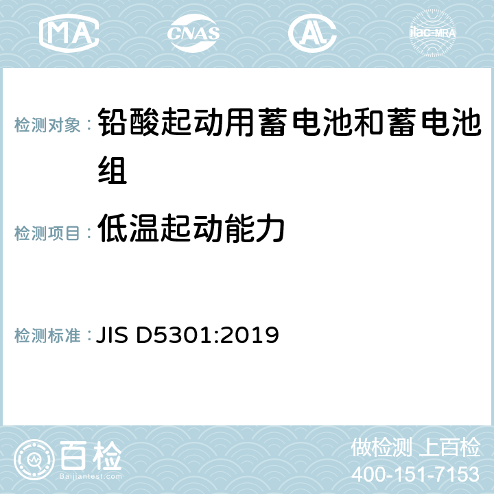 低温起动能力 起动用铅酸蓄电池 JIS D5301:2019 10.3