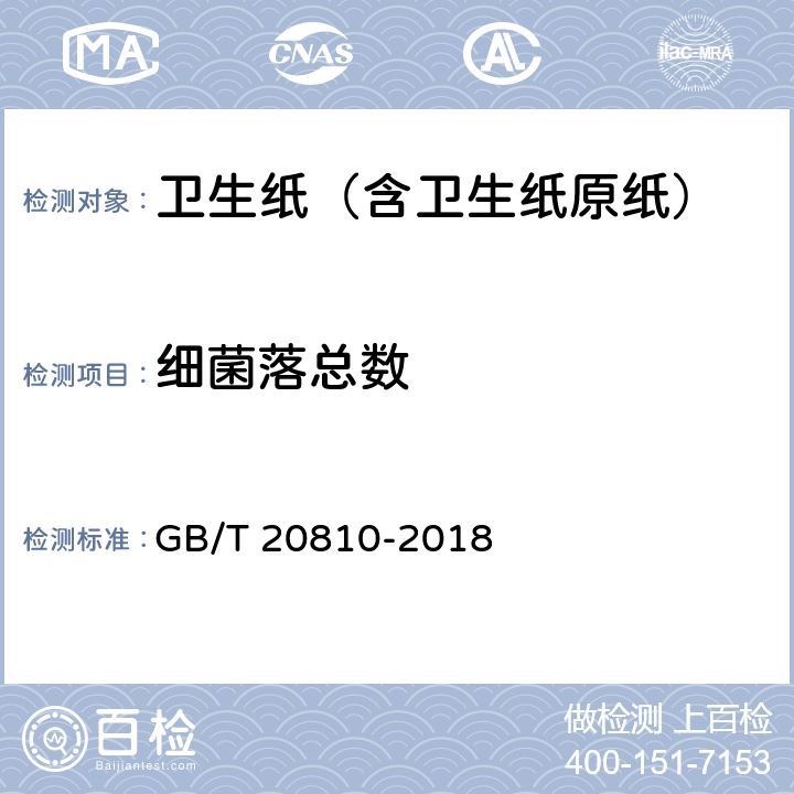 细菌落总数 卫生纸（含卫生纸原纸） GB/T 20810-2018 附录C.3