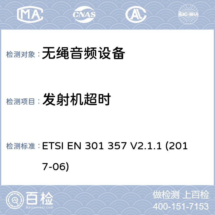 发射机超时 在25MHz到2000MHz的无绳音频设备,协调标准覆盖的基本要求第2014/53号指令第3.2条/ EU ETSI EN 301 357 V2.1.1 (2017-06) 8.8