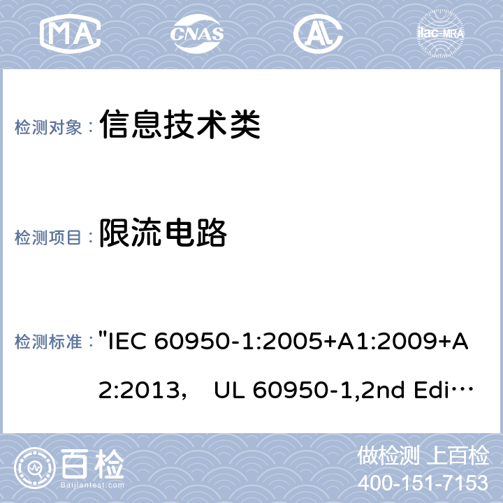 限流电路 "信息技术设备的安全 第1 部分：通用要求" "IEC 60950-1:2005+A1:2009+A2:2013， UL 60950-1,2nd Edition,2014-10-14， AS/NZS 60950.1:2015， CSA C22.2 No,60950-1-07,2nd Edition， EN 60950-1:2006/A2:2013" 2.4